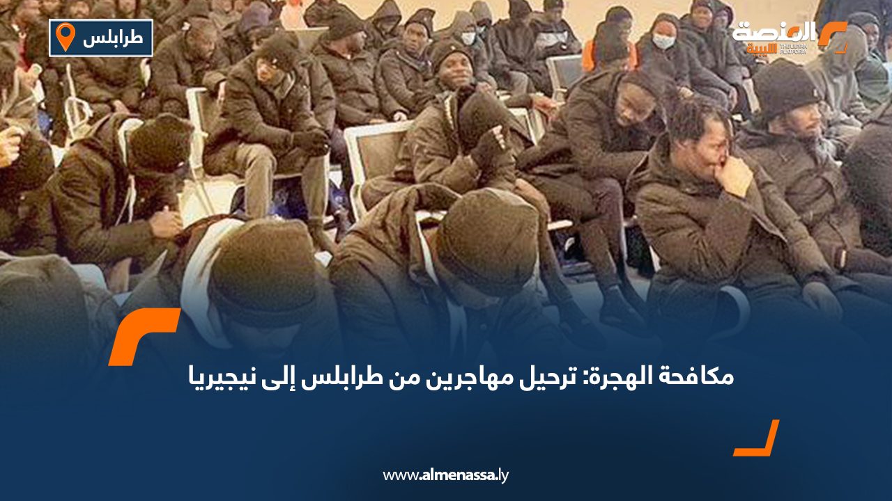 مكافحة الهجرة: ترحيل مهاجرين من طرابلس إلى نيجيريا