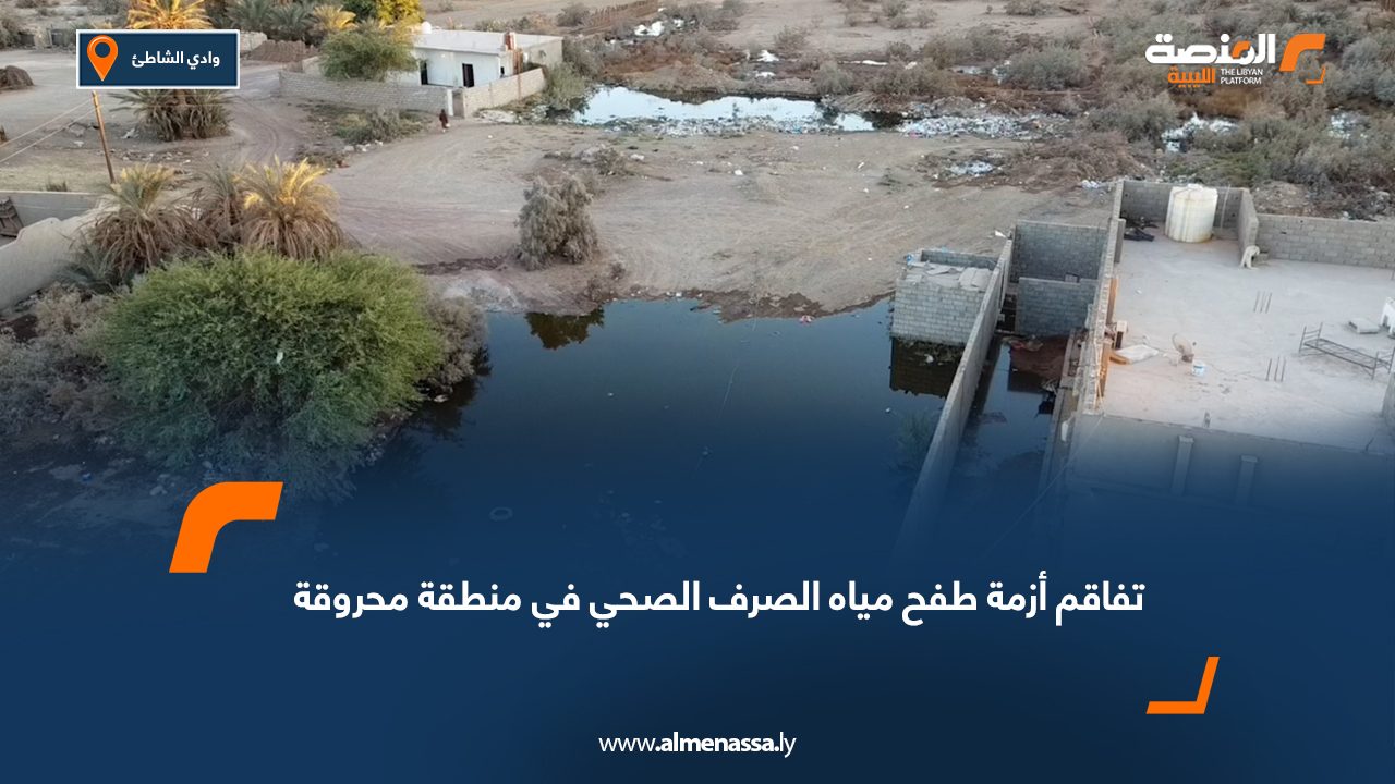تفاقم أزمة طفح مياه الصرف الصحي في منطقة محروقة