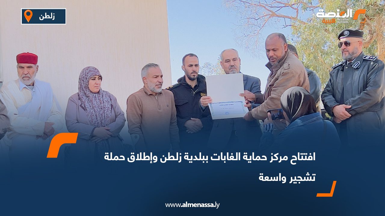 افتتاح مركز حماية الغابات ببلدية زلطن وإطلاق حملة تشجير واسعة