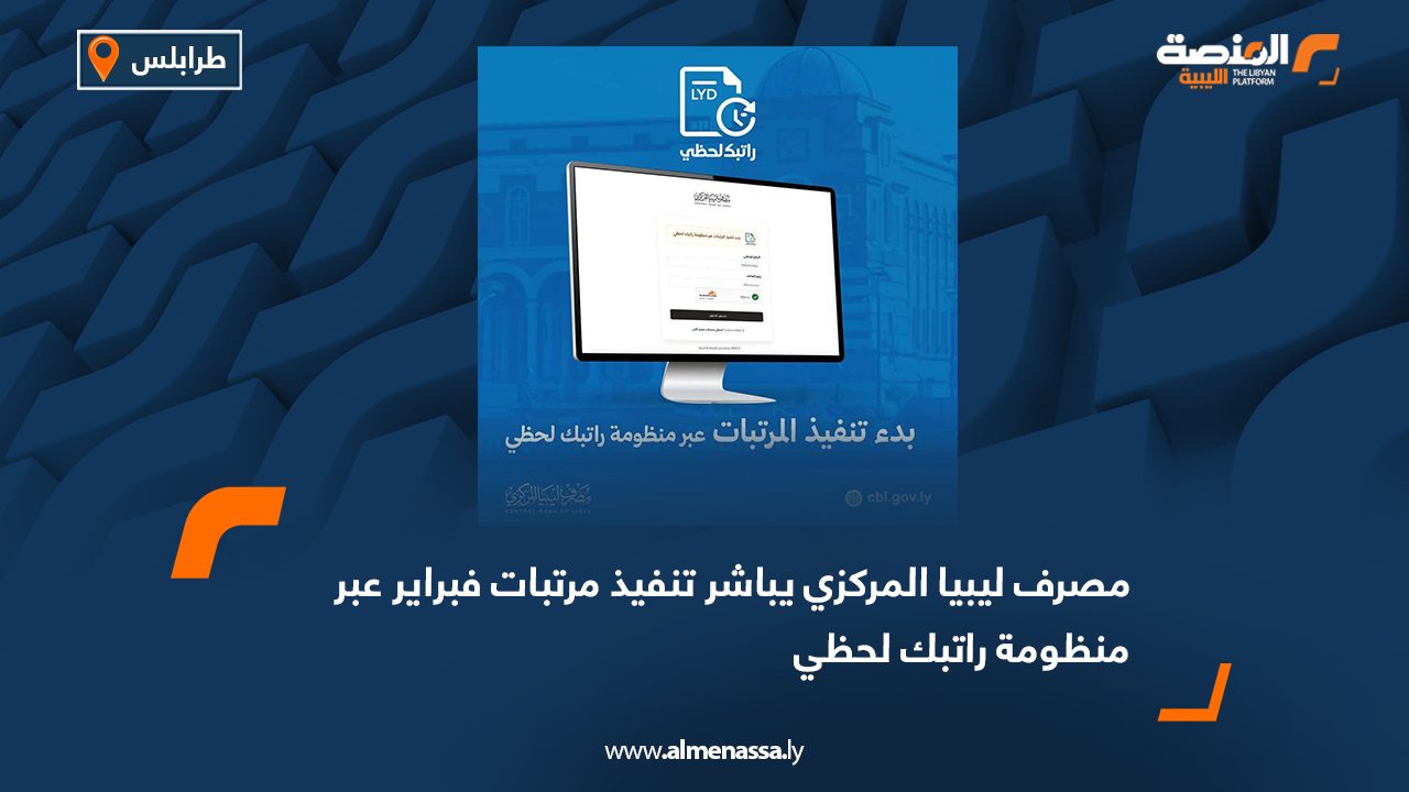 مصرف ليبيا المركزي يباشر تنفيذ مرتبات فبراير عبر منظومة راتبك لحظي