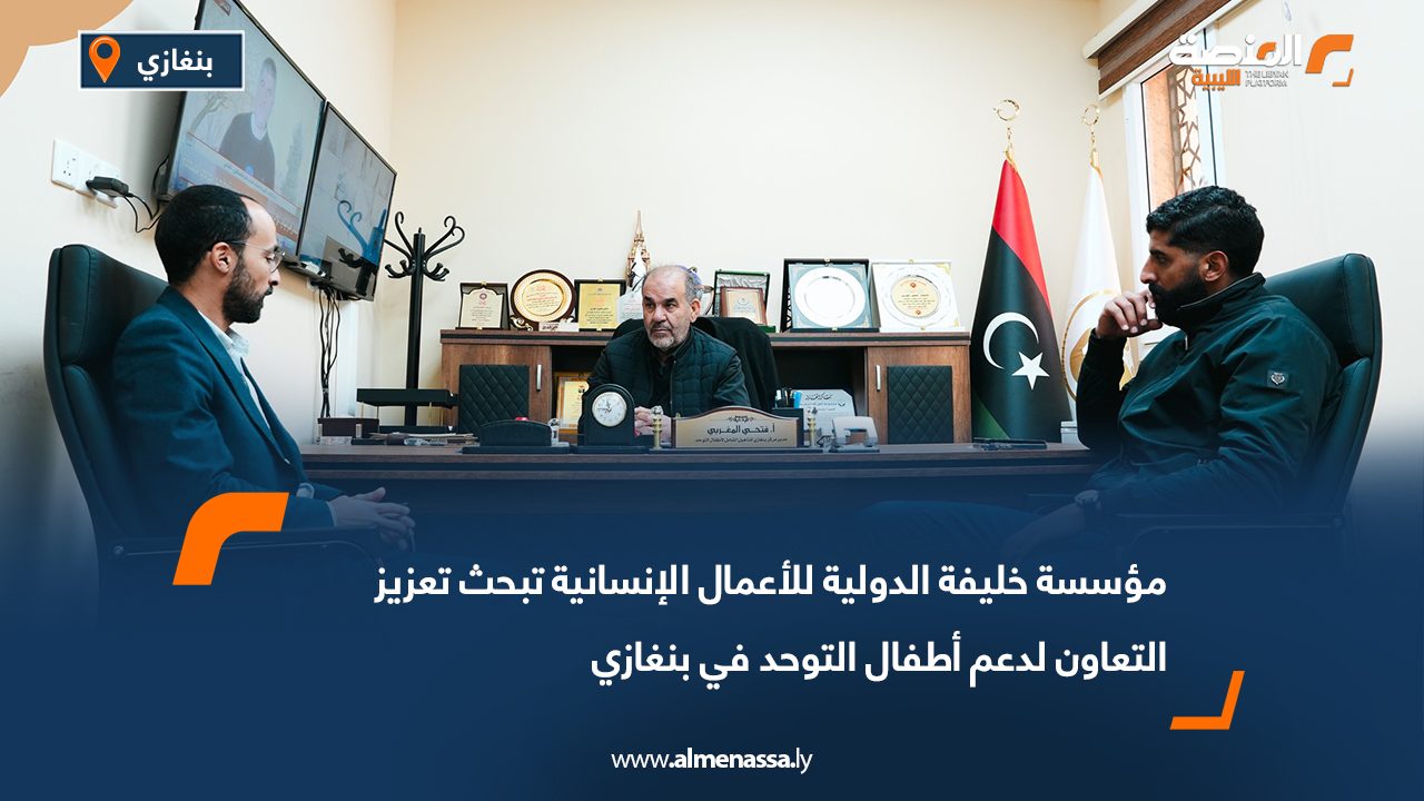 مؤسسة خليفة الدولية للأعمال الإنسانية تبحث تعزيز التعاون لدعم أطفال التوحد في بنغازي
