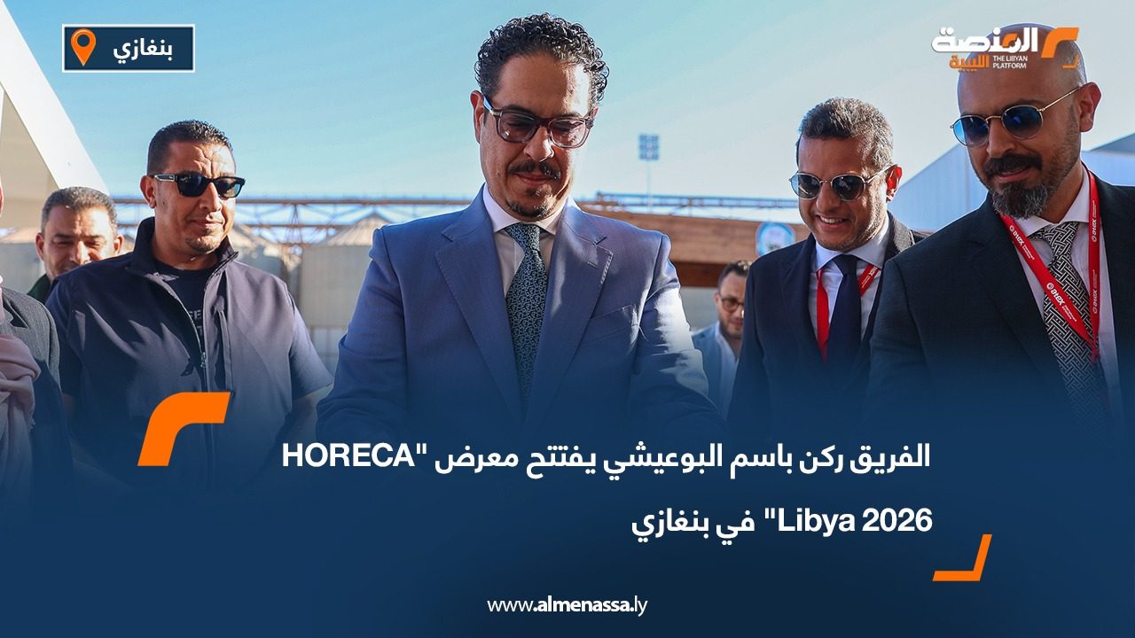 الفريق ركن باسم البوعيشي يفتتح معرض "HORECA Libya 2026" في بنغازي