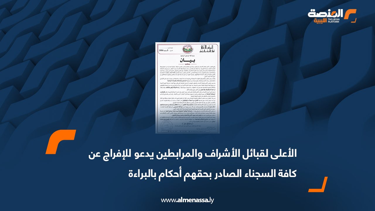 الأعلى لقبائل الأشراف والمرابطين يدعو للإفراج عن كافة السجناء الصادر بحقهم أحكام بالبراءة