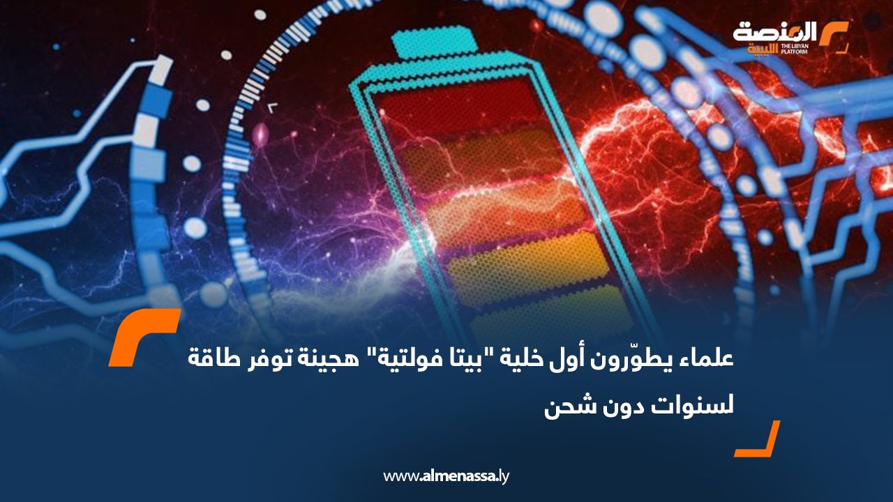 علماء يطوّرون أول خلية "بيتا فولتية" هجينة توفر طاقة لسنوات دون شحن