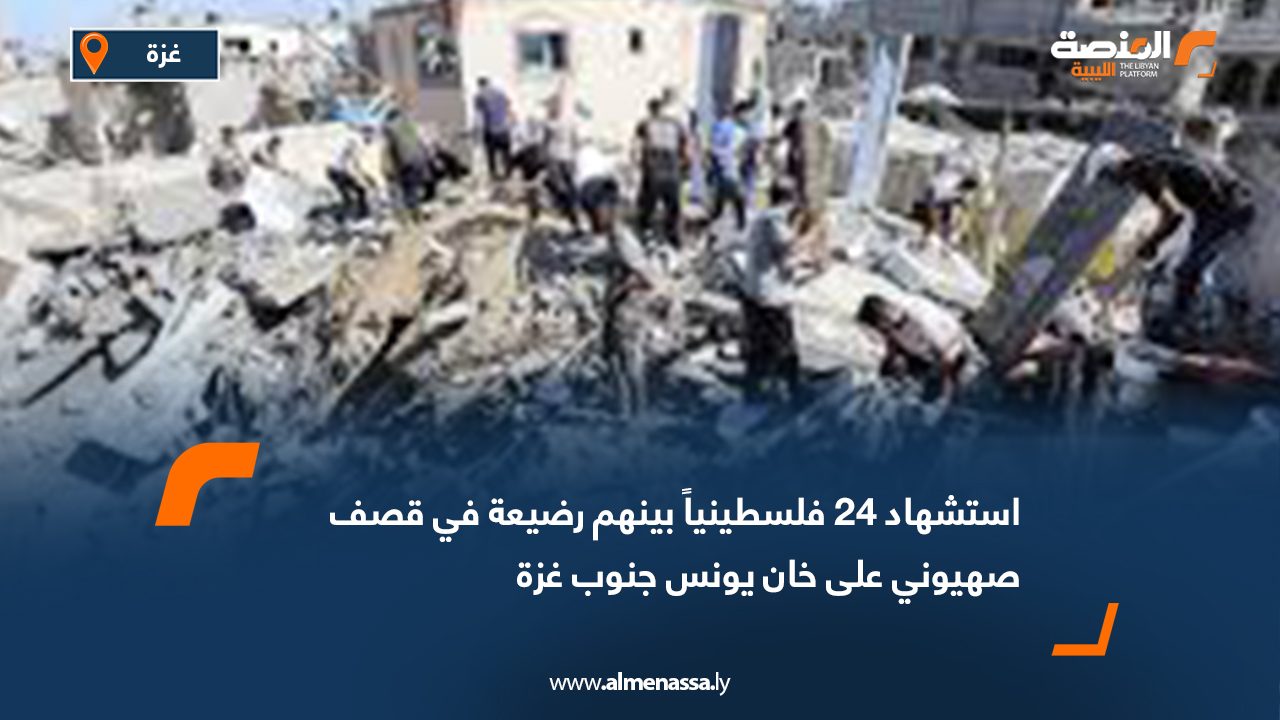 استشهاد 24 فلسطينياً بينهم رضيعة في قصف صهيوني على خان يونس جنوب غزة