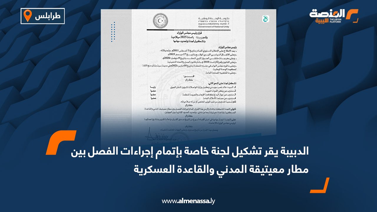 الدبيبة يقر تشكيل لجنة خاصة بإتمام إجراءات الفصل بين مطار معيتيقة المدني والقاعدة العسكرية