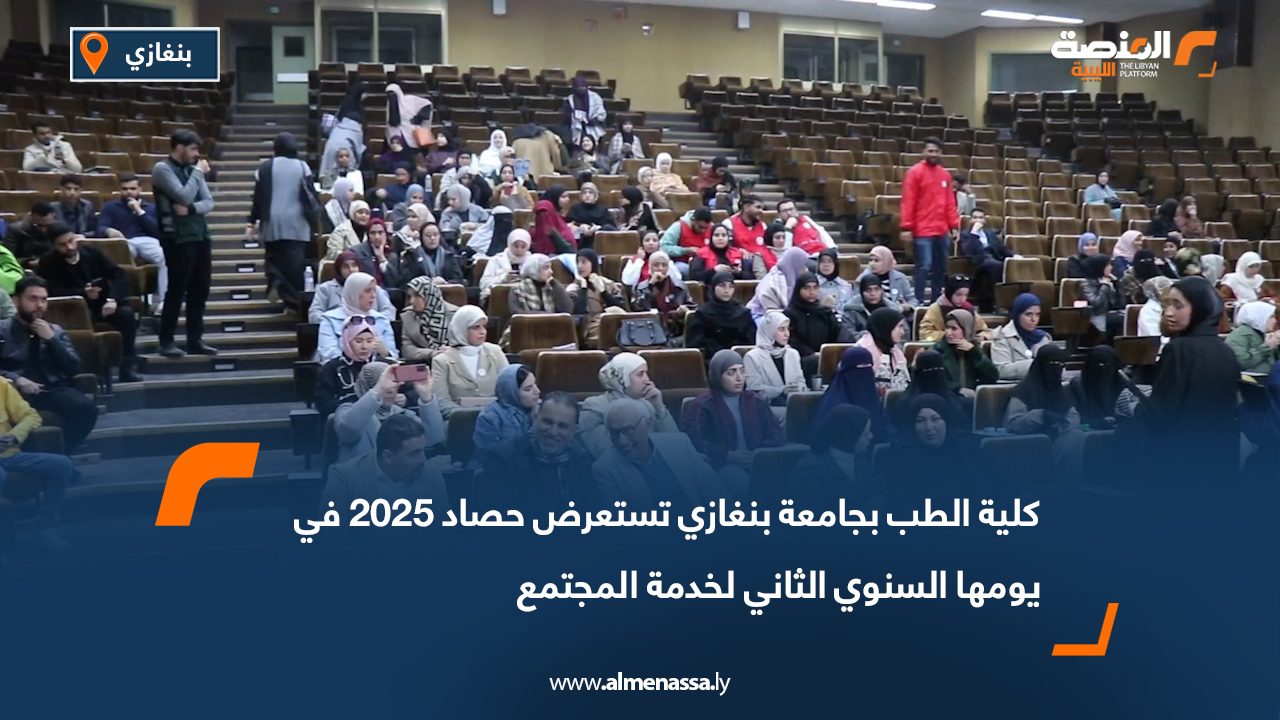 كلية الطب بجامعة بنغازي تستعرض حصاد 2025 في يومها السنوي الثاني لخدمة المجتمع