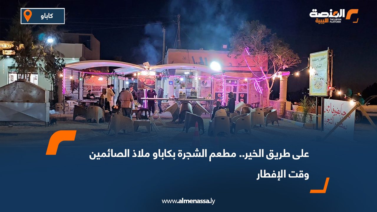 على طريق الخير.. مطعم الشجرة بكاباو ملاذ الصائمين وقت الإفطار