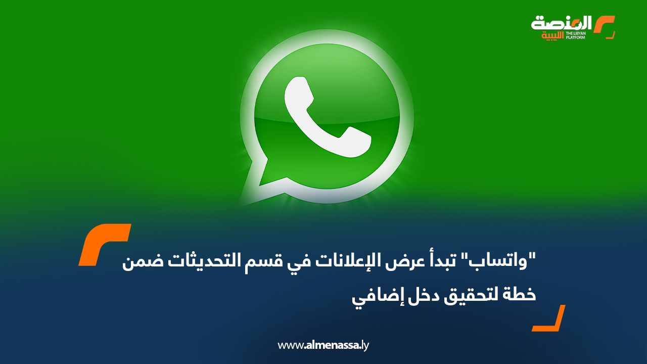 "واتساب" تبدأ عرض الإعلانات في قسم التحديثات ضمن خطة لتحقيق دخل إضافي