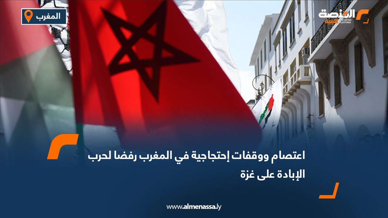 اعتصام ووقفات إحتجاجية في المغرب رفضا لحرب الإبادة على غزة