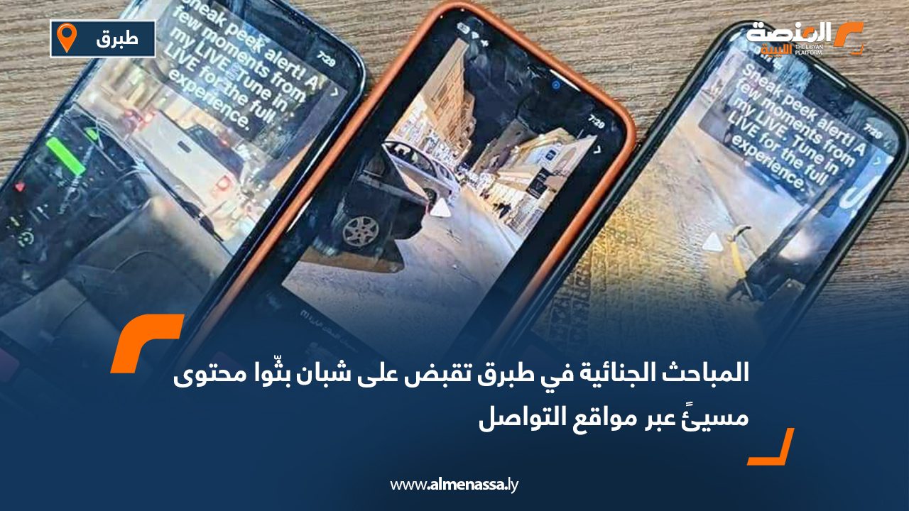 المباحث الجنائية في طبرق تقبض على شبان بثّوا محتوى مسيئً عبر مواقع التواصل