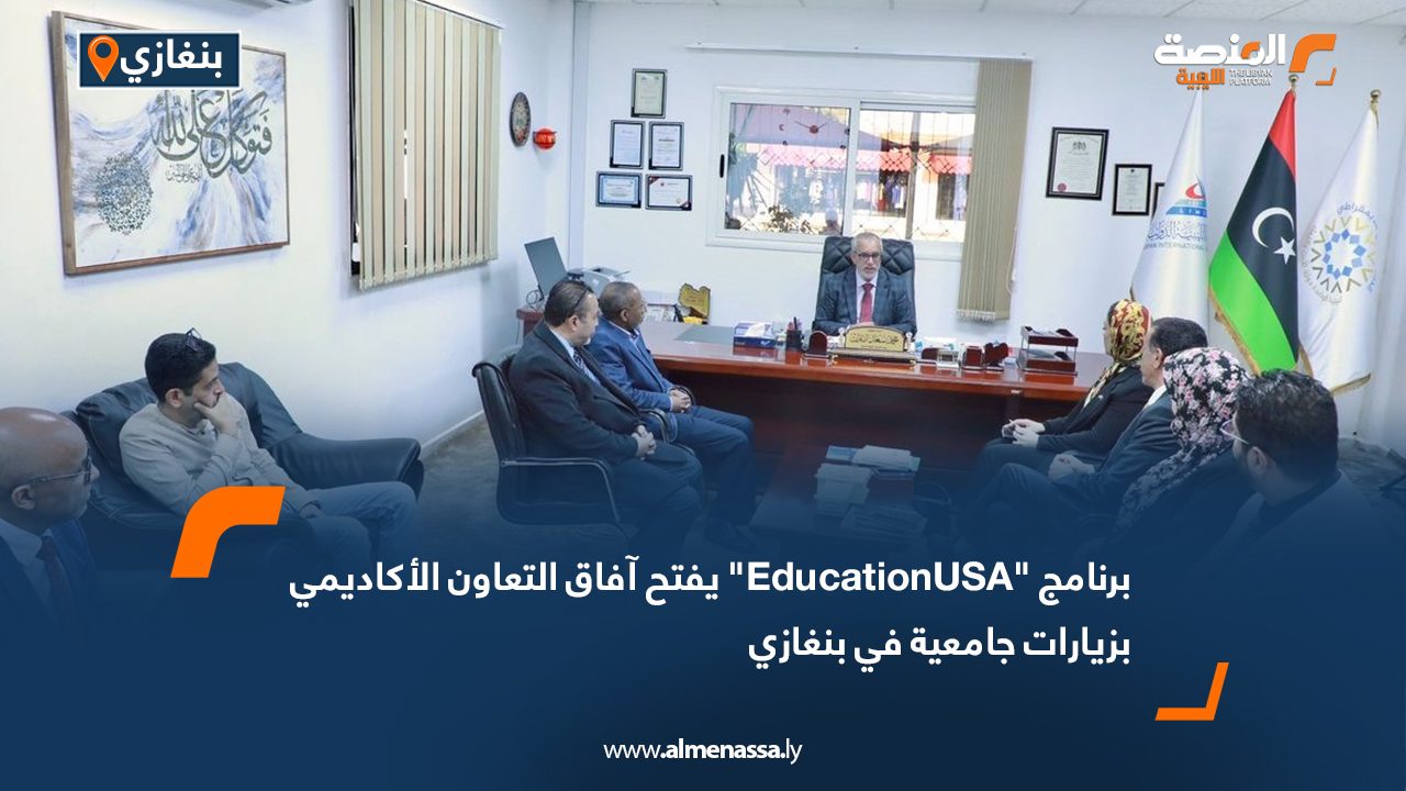 برنامج "EducationUSA" يفتح آفاق التعاون الأكاديمي بزيارات جامعية في بنغازي
