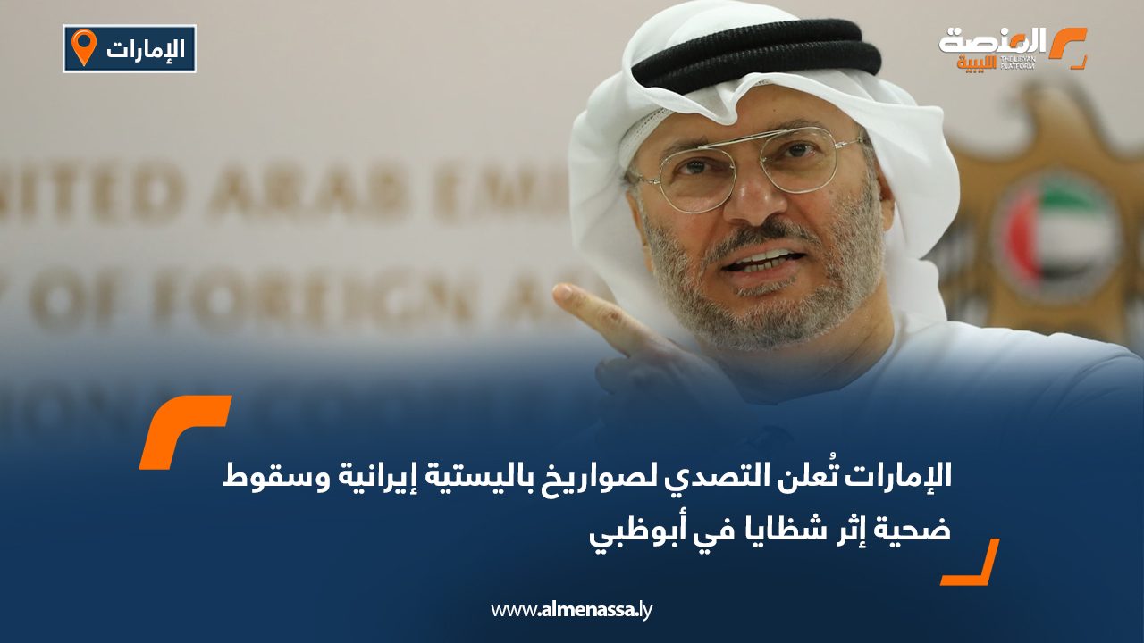 الإمارات تُعلن التصدي لصواريخ باليستية إيرانية وسقوط ضحية إثر شظايا في أبوظبي