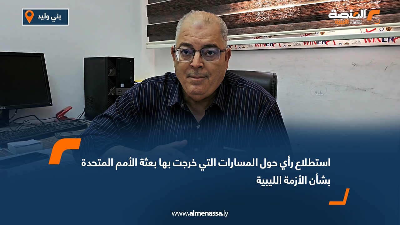 استطلاع رأي حول المسارات التي خرجت بها بعثة الأمم المتحدة بشأن الأزمة الليبية