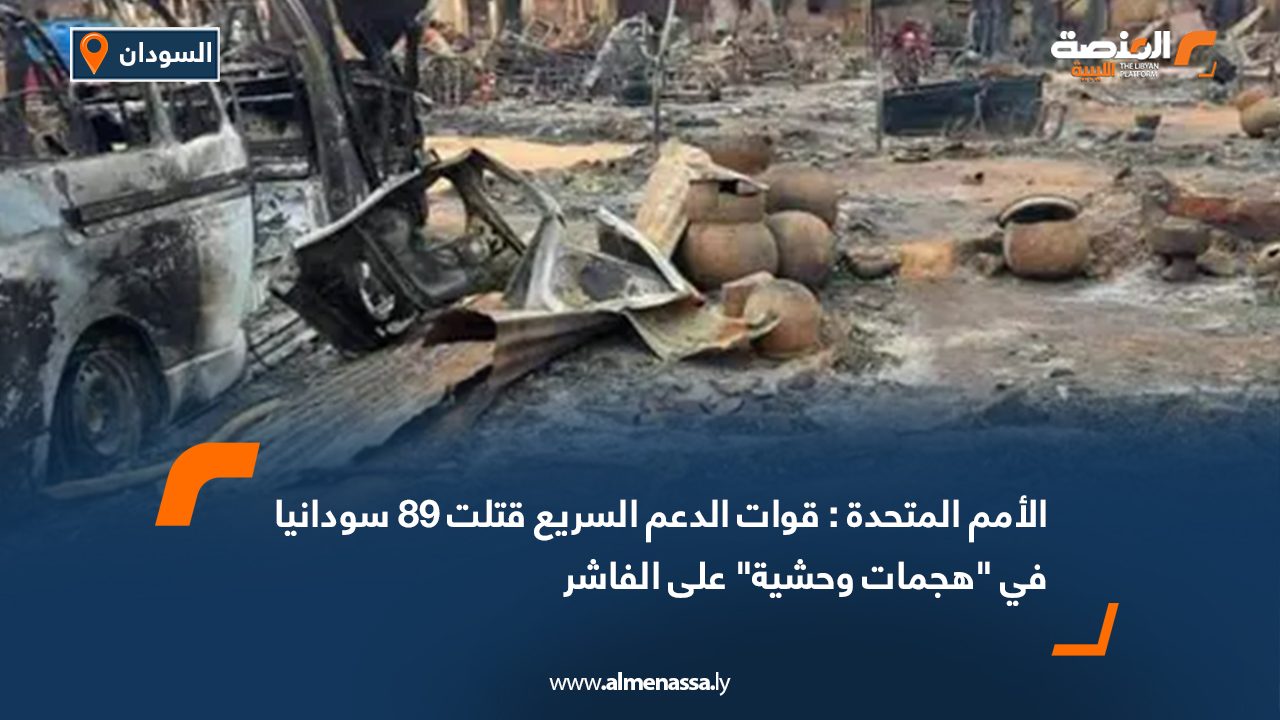 الأمم المتحدة : قوات الدعم السريع قتلت 89 سودانيا في "هجمات وحشية" على الفاشر
