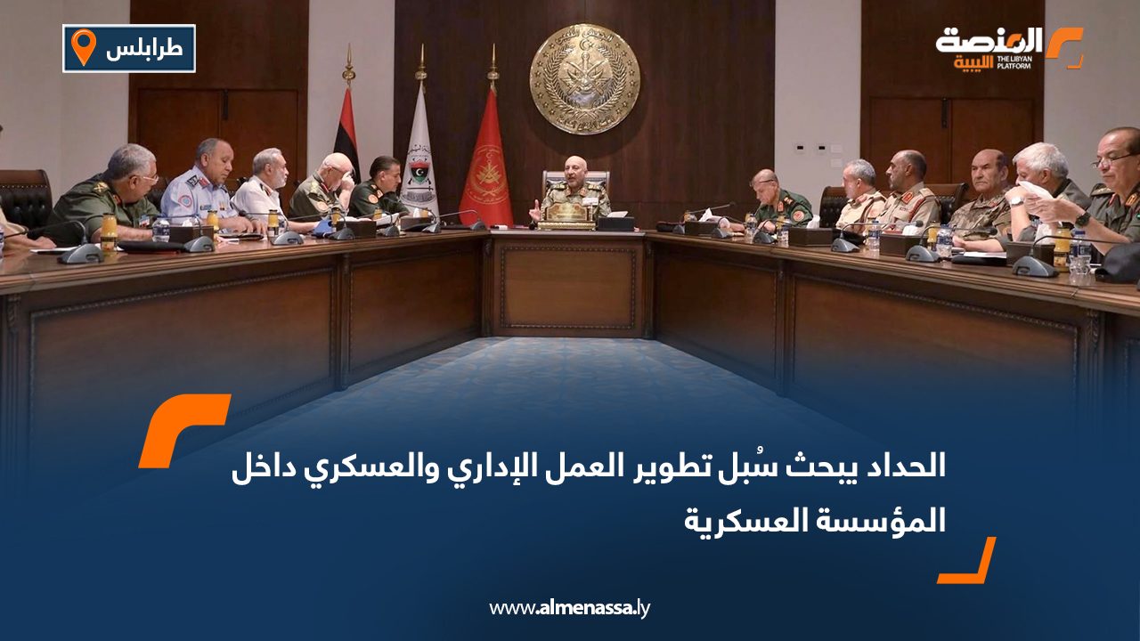 الحداد يبحث سُبل تطوير العمل الإداري والعسكري داخل المؤسسة العسكرية