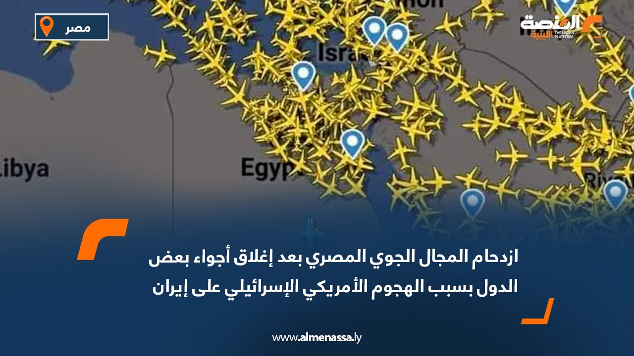 ازدحام المجال الجوي المصري بعد إغلاق أجواء بعض الدول بسبب الهجوم الأمريكي الإسرائيلي على إيران