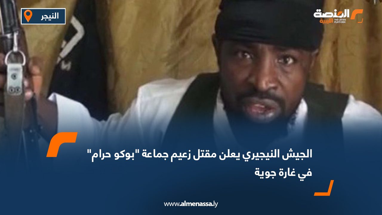 الجيش النيجيري يعلن مقتل زعيم جماعة "بوكو حرام"  في غارة جوية