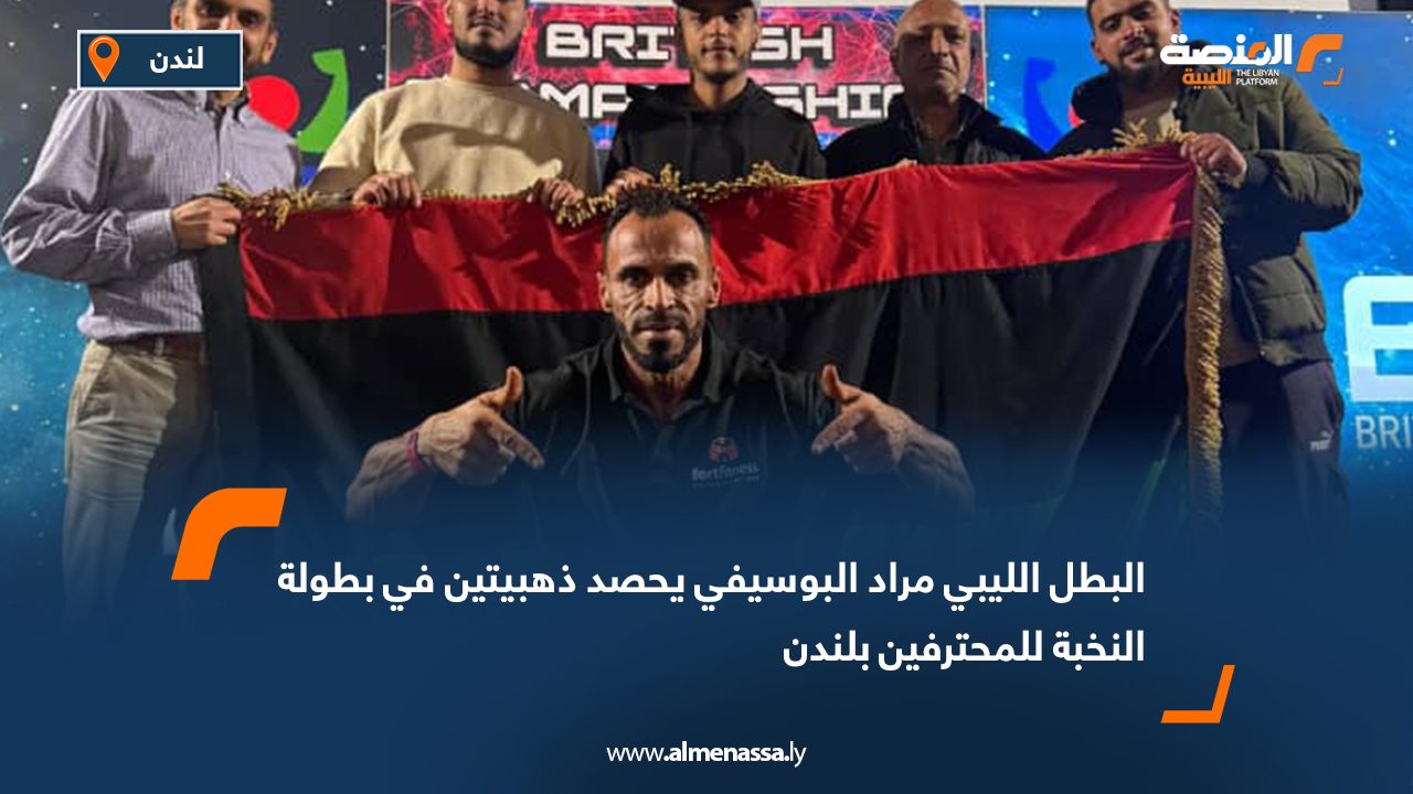 البطل الليبي مراد البوسيفي يحصد ذهبيتين في بطولة النخبة للمحترفين بلندن