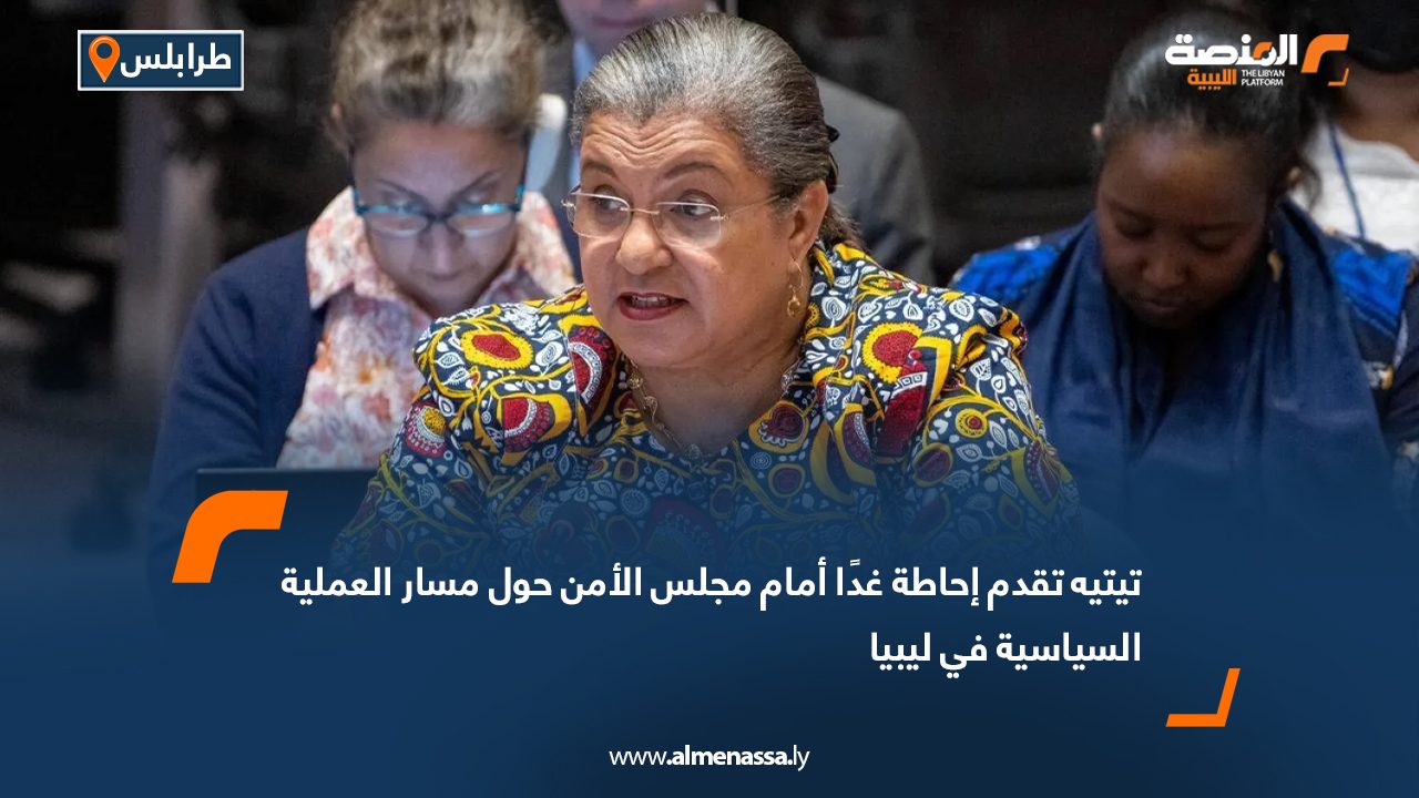 تيتيه تقدم إحاطة غدًا أمام مجلس الأمن حول مسار العملية السياسية في ليبيا
