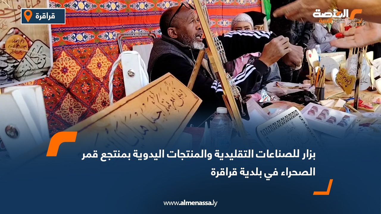 بزار للصناعات التقليدية والمنتجات اليدوية بمنتجع قمر الصحراء في بلدية قراقرة