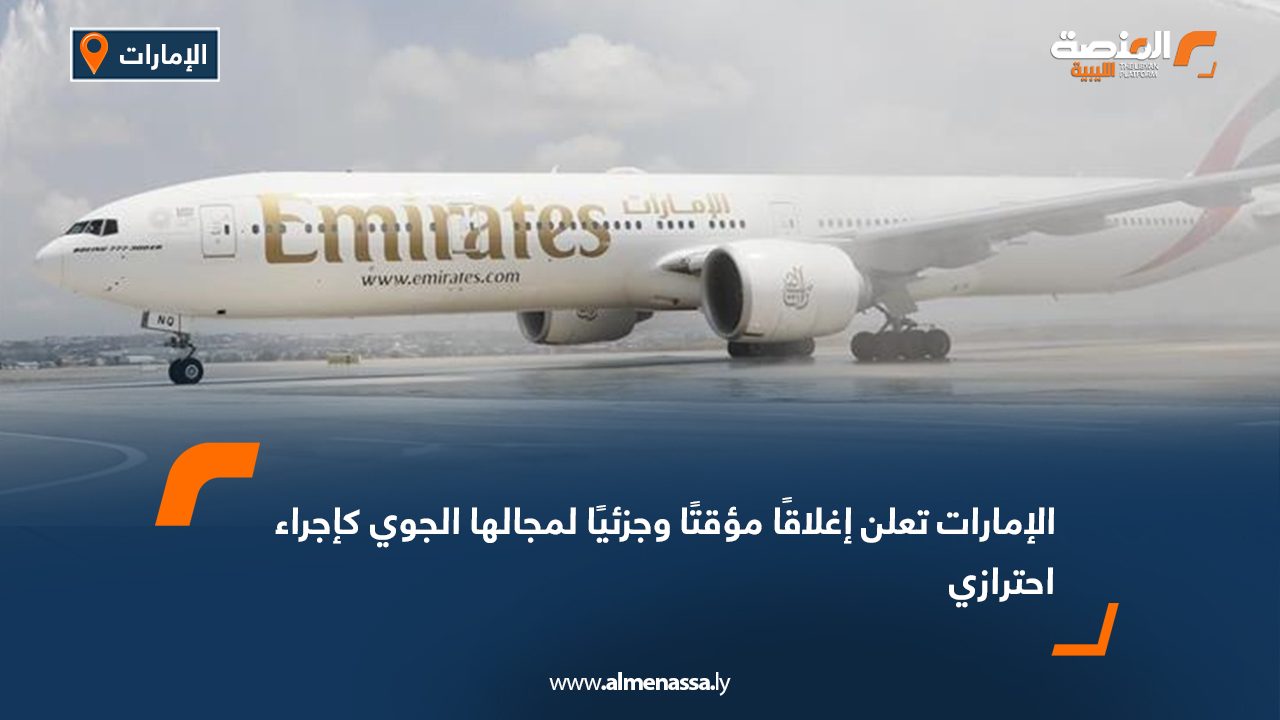 الإمارات تعلن إغلاقًا مؤقتًا وجزئيًا لمجالها الجوي كإجراء احترازي