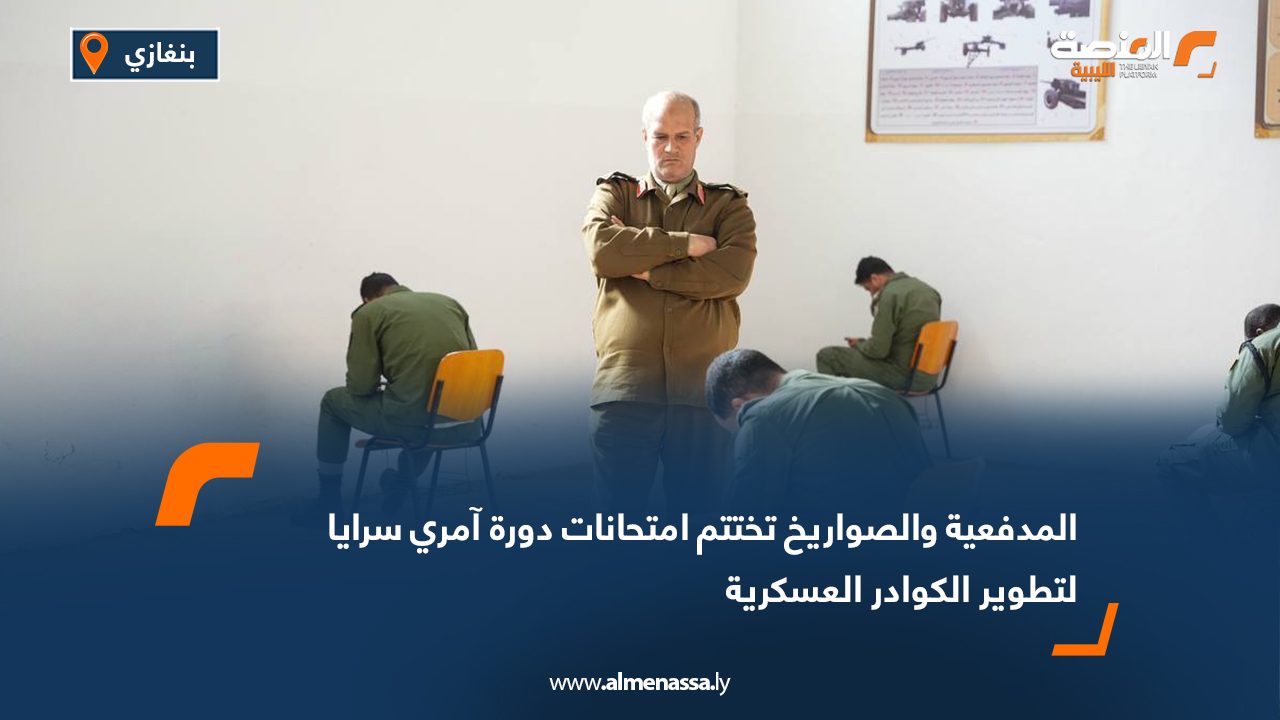 المدفعية والصواريخ تختتم امتحانات دورة آمري سرايا لتطوير الكوادر العسكرية