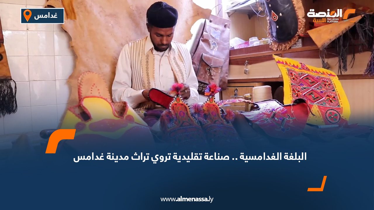 البلغة الغدامسية.. صناعة تقليدية تروي تراث مدينة غدامس