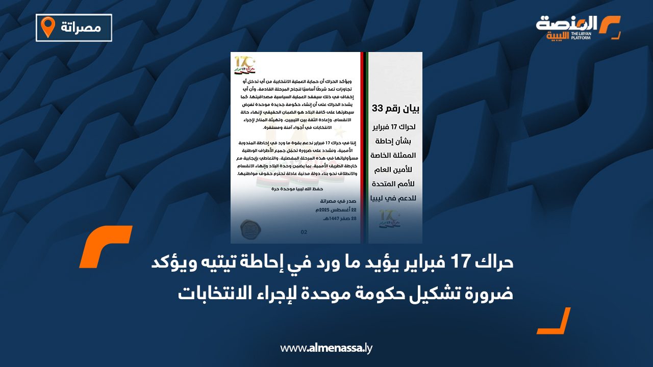 حراك 17 فبراير يؤيد ما ورد في إحاطة تيتيه ويؤكد ضرورة تشكيل حكومة موحدة لإجراء الانتخابات