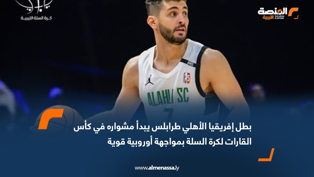 يستهل فريق الأهلي طرابلس، بطل إفريقيا وممثل العرب، مشاركته التاريخية في بطولة كأس القارات لكرة السلة بعد غدٍ الخميس 18 سبتمبر، حين يواجه بطل أوروبا وحامل اللقب يوني كاخا ملقا الإسباني، في افتتاح البطولة المقامة بمدينة سنغافورة. وتُقام المباراة عند الساعة 14:00 بتوقيت ليبيا، في مواجهة مرتقبة تمثل اختبارًا حقيقيًا لقدرات ممثل ليبيا أمام أحد أبرز أندية النخبة على الساحة الأوروبية والعالمية. وكان الأهلي طرابلس قد ضمن مكانه في هذا الحدث العالمي عقب تحقيقه إنجازًا تاريخيًا بالفوز بلقب بطولة إفريقيا للأندية الأبطال، ليكتب صفحة جديدة لكرة السلة الليبية والعربية على المستوى الدولي. ويقود الفريق فنيًا المدرب المصري محمد الكرداني، الذي أعرب عن ثقته في قدرة لاعبيه على تقديم مستوى مشرّف يعكس تطور كرة السلة الليبية، خاصة في ظل الدعم الجماهيري الواسع والاهتمام الرسمي الكبير بمشاركة النادي في هذا المحفل العالمي.