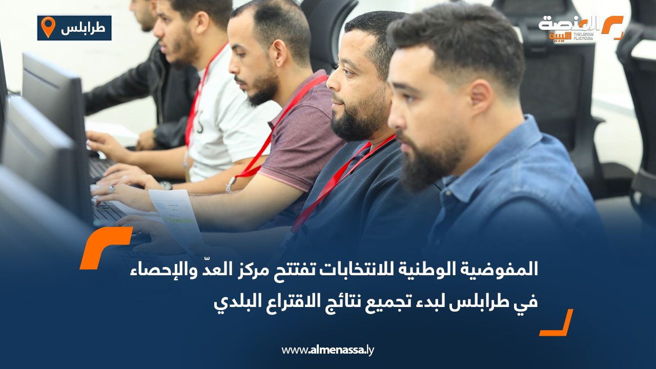 المفوضية الوطنية للانتخابات تفتتح مركز العدّ والإحصاء في طرابلس لبدء تجميع نتائج الاقتراع البلدي