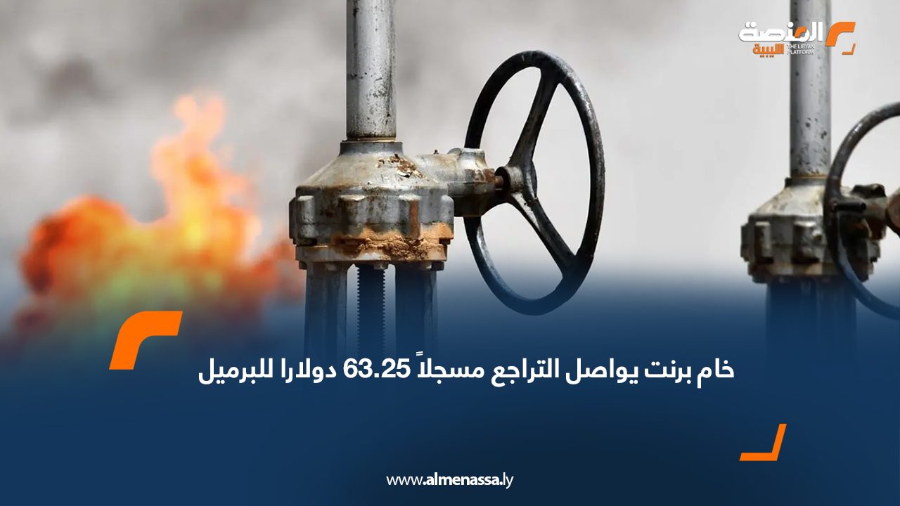 خام برنت يواصل التراجع مسجلاً 63.25 دولارا للبرميل