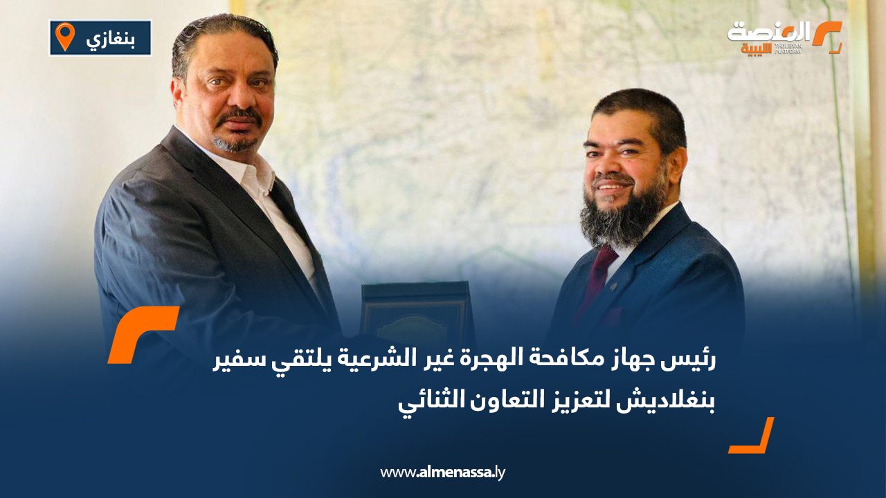 رئيس جهاز مكافحة الهجرة غير الشرعية يلتقي سفير بنغلاديش لتعزيز التعاون الثنائي