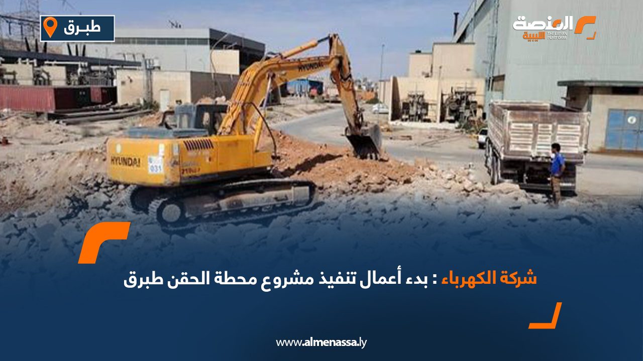 شركة الكهرباء: بدء أعمال تنفيذ مشروع محطة الحقن طبرق