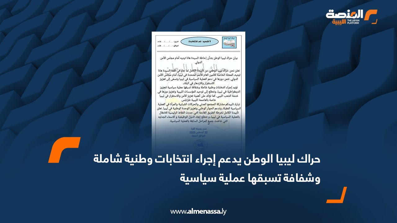 حراك ليبيا الوطن يدعم إجراء انتخابات وطنية شاملة وشفافة تسبقها عملية سياسية