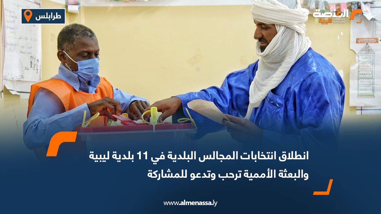 انطلاق انتخابات المجالس البلدية في 11 بلدية ليبية والبعثة الأممية ترحب وتدعو للمشاركة