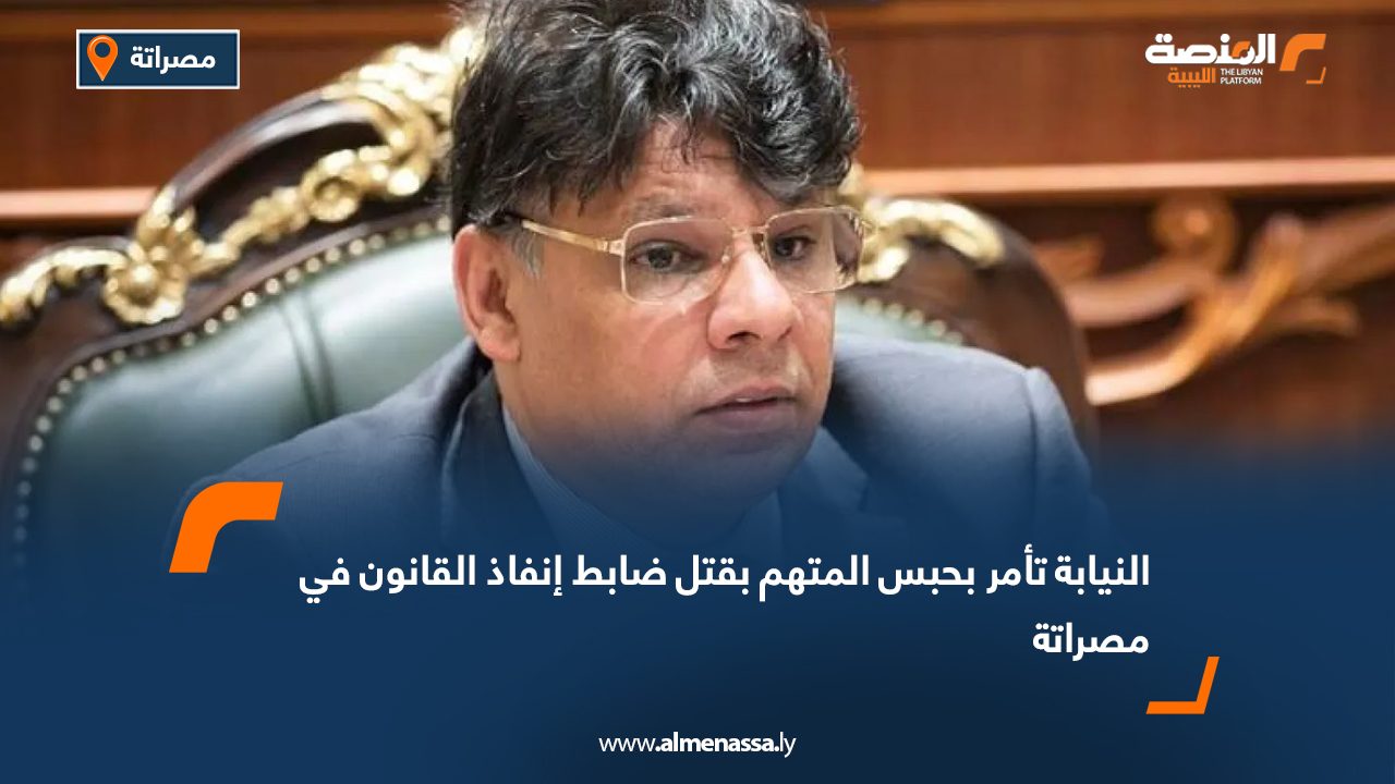 النيابة تأمر بحبس المتهم بقتل ضابط إنفاذ القانون في مصراتة