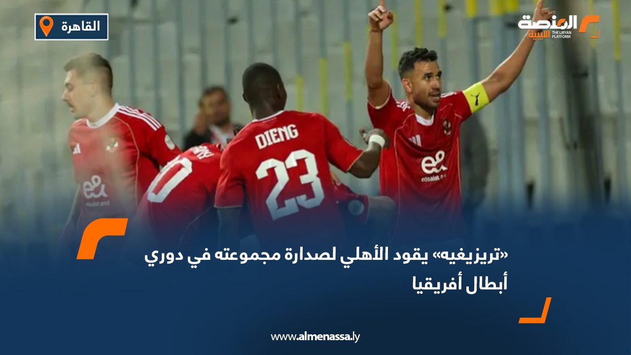 «تريزيغيه» يقود الأهلي لصدارة مجموعته في دوري أبطال أفريقيا