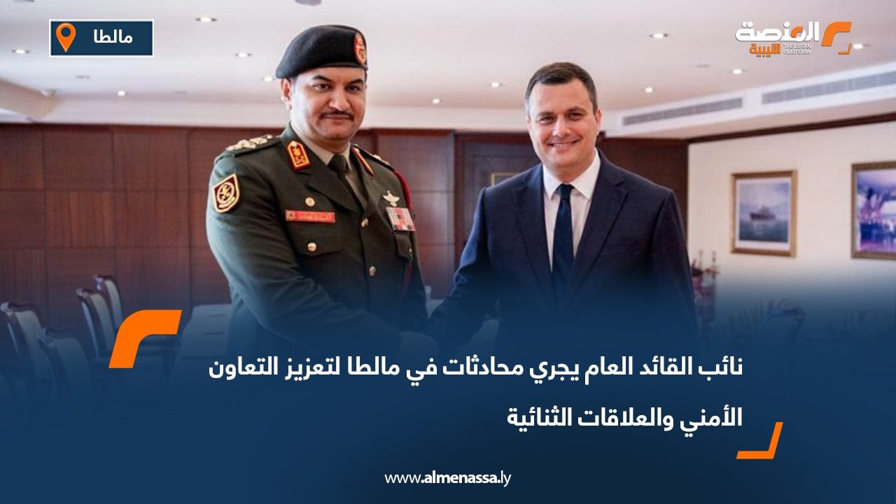 نائب القائد العام يجري محادثات في مالطا لتعزيز التعاون الأمني والعلاقات الثنائية