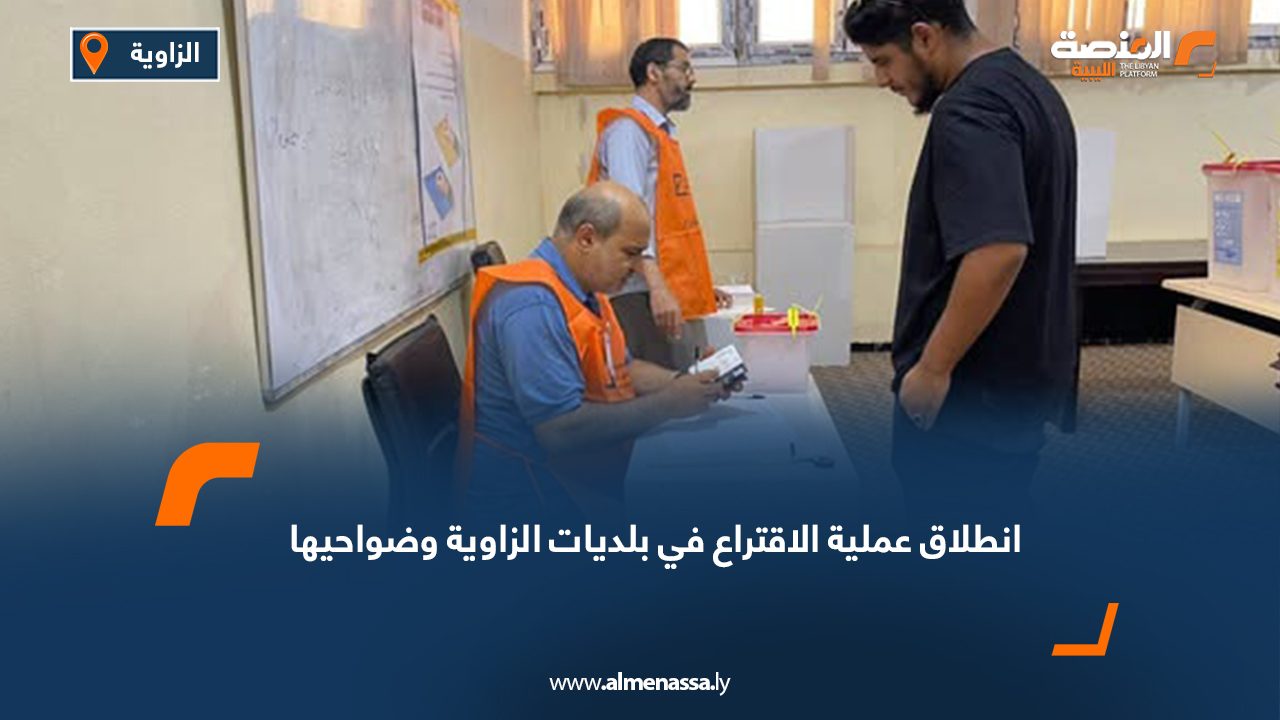انطلاق عملية الاقتراع في بلديات الزاوية وضواحيها