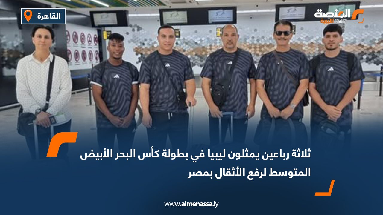 ثلاثة رباعين يمثلون ليبيا في بطولة كأس البحر الأبيض المتوسط لرفع الأثقال بمصر