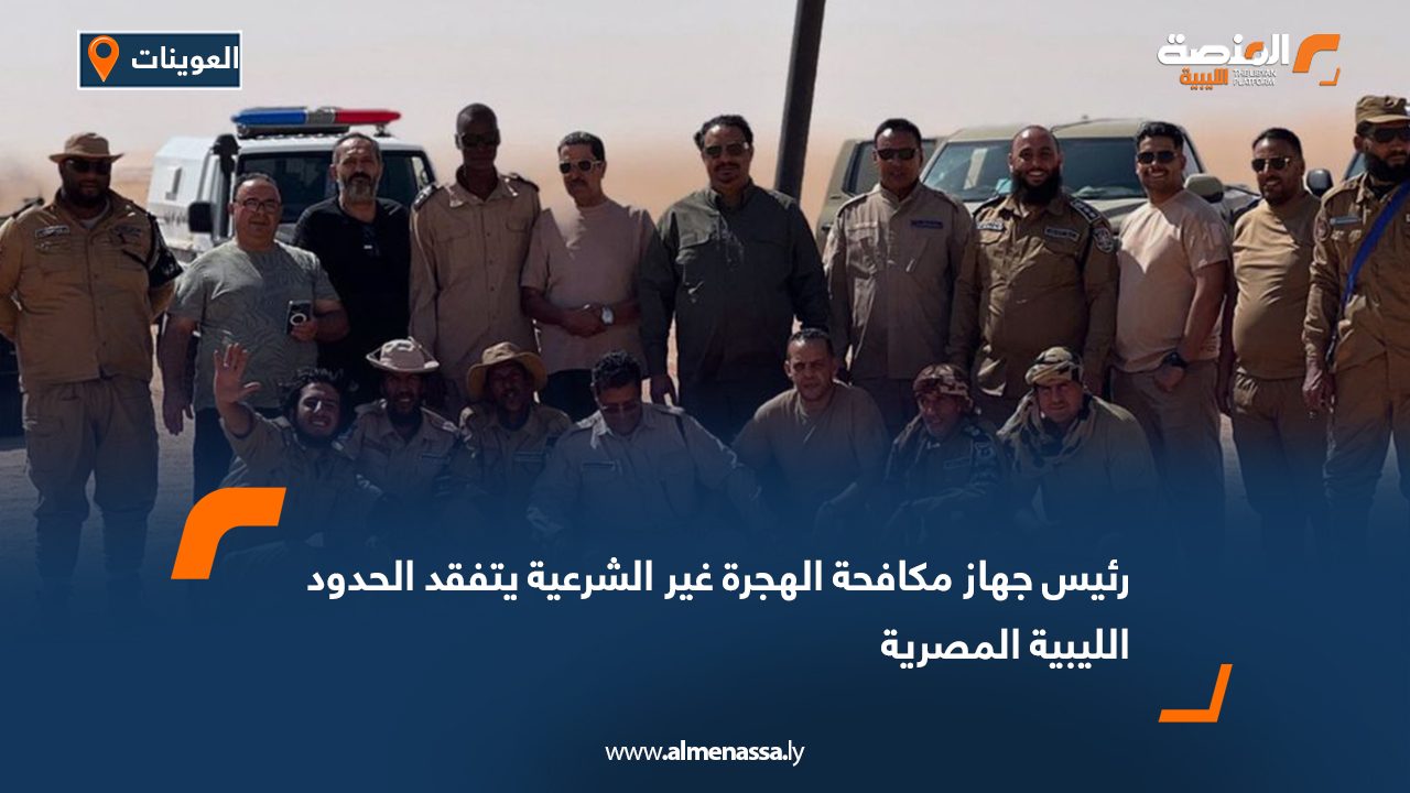 رئيس جهاز مكافحة الهجرة غير الشرعية يتفقد الحدود الليبية المصرية