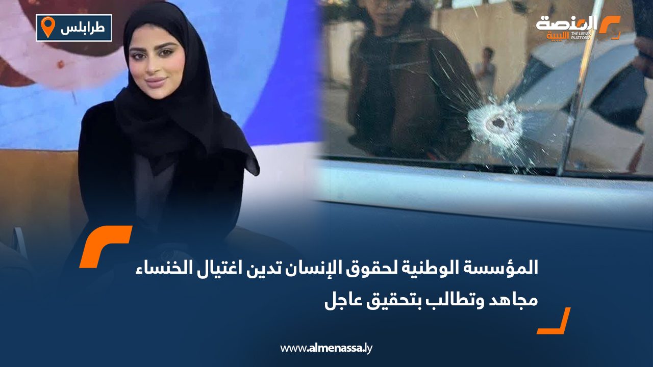 المؤسسة الوطنية لحقوق الإنسان تدين اغتيال الخنساء مجاهد وتطالب بتحقيق عاجل