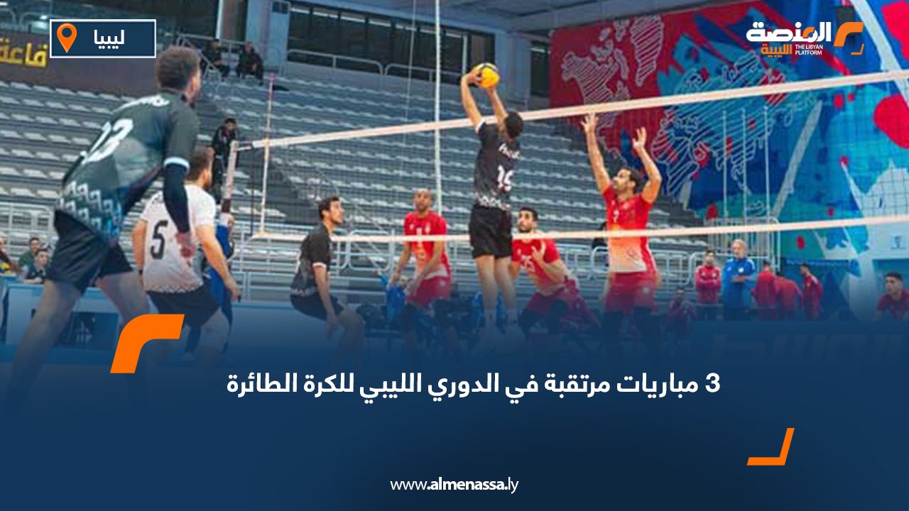 3 مباريات مرتقبة في الدوري الليبي للكرة الطائرة
