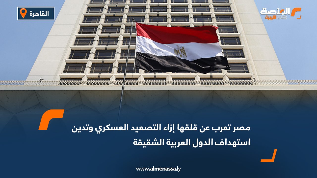 مصر تعرب عن قلقها إزاء التصعيد العسكري وتدين استهداف الدول العربية الشقيقة