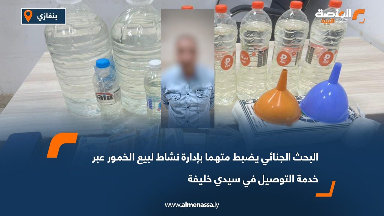 البحث الجنائي يضبط متهما بإدارة نشاط لبيع الخمور عبر خدمة التوصيل في سيدي خليفة