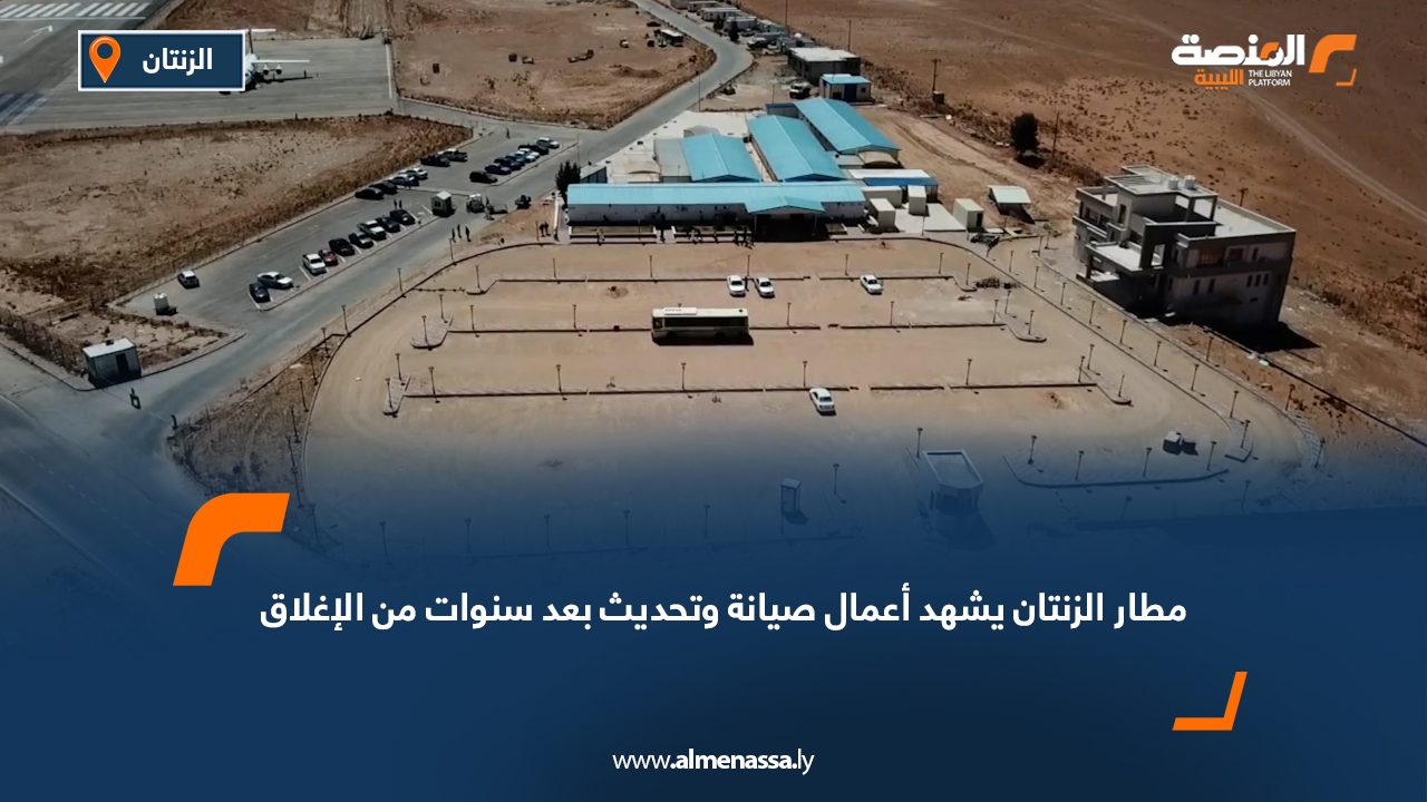 مطار الزنتان يشهد أعمال صيانة وتحديث بعد سنوات من الإغلاق