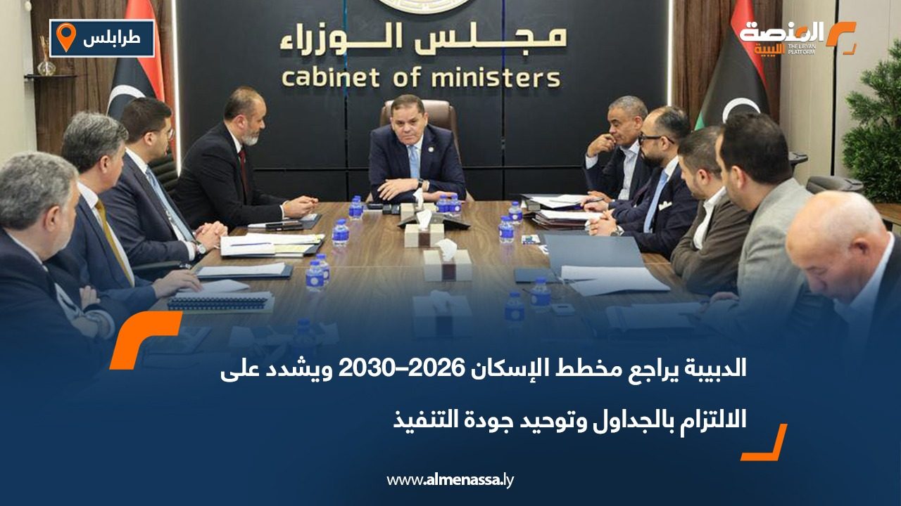 الدبيبة يراجع مخطط الإسكان 2026–2030 ويشدد على الالتزام بالجداول وتوحيد جودة التنفيذ