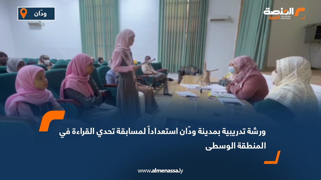 ورشة تدريبية بمدينة ودّان استعداداً لمسابقة تحدي القراءة في المنطقة الوسطى