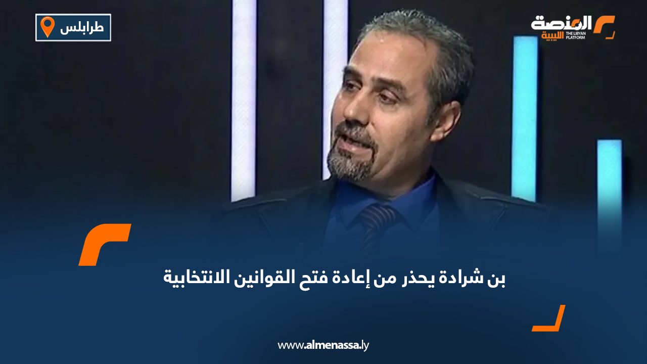 بن شرادة يحذر من إعادة فتح القوانين الانتخابية